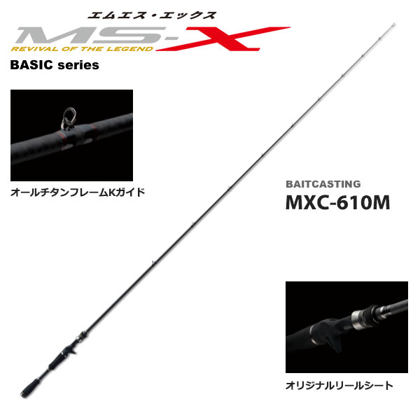 メジャークラフト MS-X(エムエス・エックス) MXC-610M (お取り寄せ商品