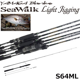 ヤマガブランクス(YAMAGA Branks) シーウォーク(SeaWalk) LightJigging 64ML スピニングモデル ◎