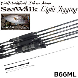 ヤマガブランクス(YAMAGA Branks) シーウォーク(SeaWalk) LightJigging B66ML ベイトモデル ◎