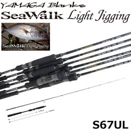 ヤマガブランクス(YAMAGA Branks) シーウォーク(SeaWalk) LightJigging 67UL スピニングモデル ☆旧価格続行中 ◇