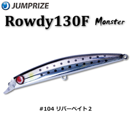 ジャンプライズ(JUMPRIZE) ロウディー 130F Monster #104 リバーベイト2 ★特別割引品