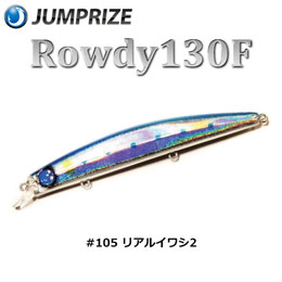 ジャンプライズ(JUMPRIZE) ロウディー 130F #105 リアルイワシ2 ★特別割引品
