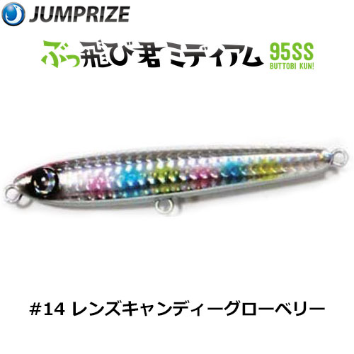 ジャンプライズ(JUMPRIZE) ぶっ飛び君ミディアム 95SS #14 レンズ
