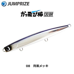 ジャンプライズ(JUMPRIZE) かっ飛び棒 130BR #08 背黒メッキ★廃番