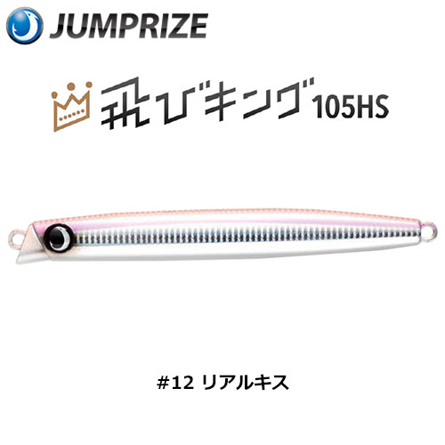 ジャンプライズ(JUMPRIZE) 飛びキング105HS #12 リアルキス ●廃番 完売しました。