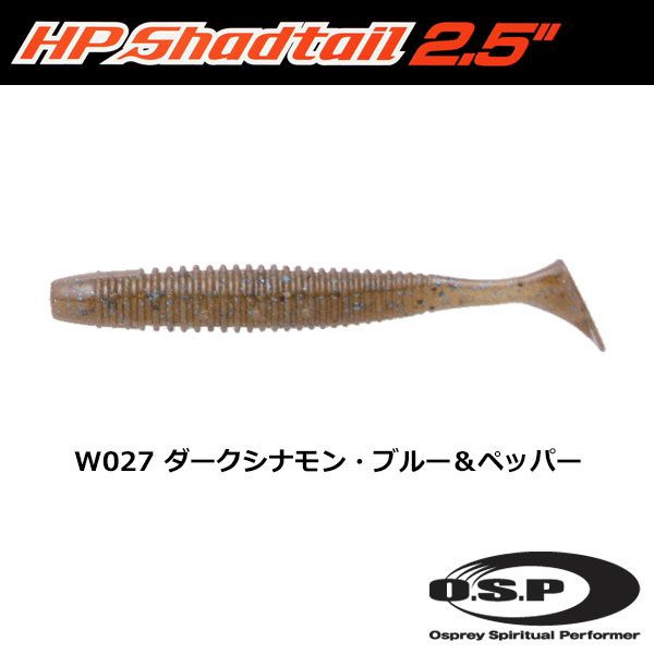 O.S.P(オーエスピー) HPシャッドテール2.5 W027 ダークシナモン・ブルー&ペッパー