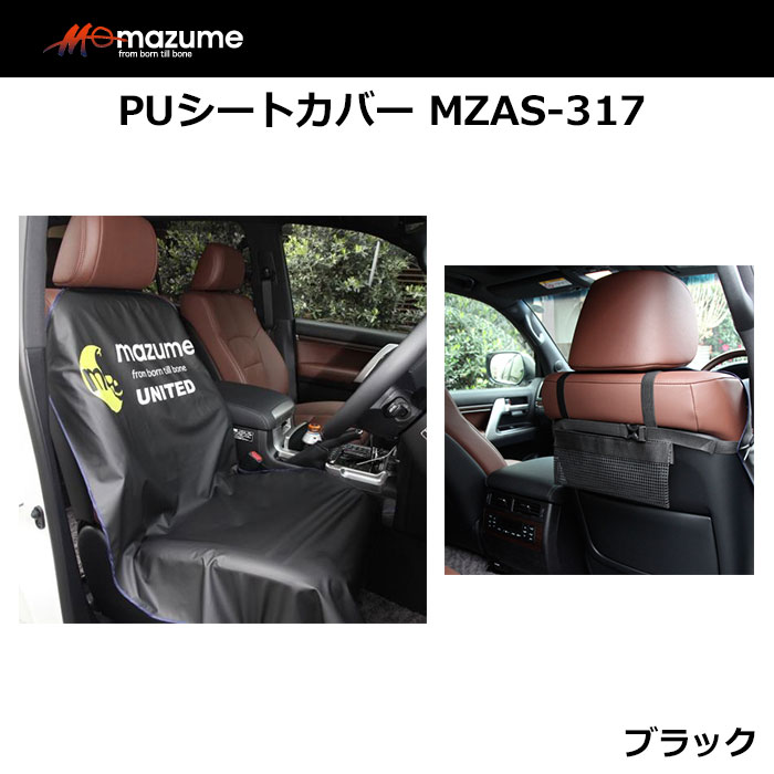 mazume PUシートカバー MZAS-317 ブラック