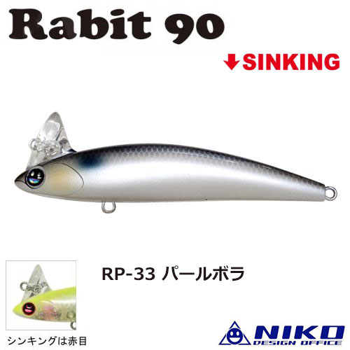 ニコデザイン ラビット90(S) RP-33 パールボラ ラビット90 | 激安釣具