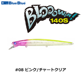 ブルーブルー(BlueBlue) ブローウィン!140S #08 ピンク/チャートクリア +ガチポップ100 #37 フラッシュカーズ(4582754510333)★お一人様同色1セットまで