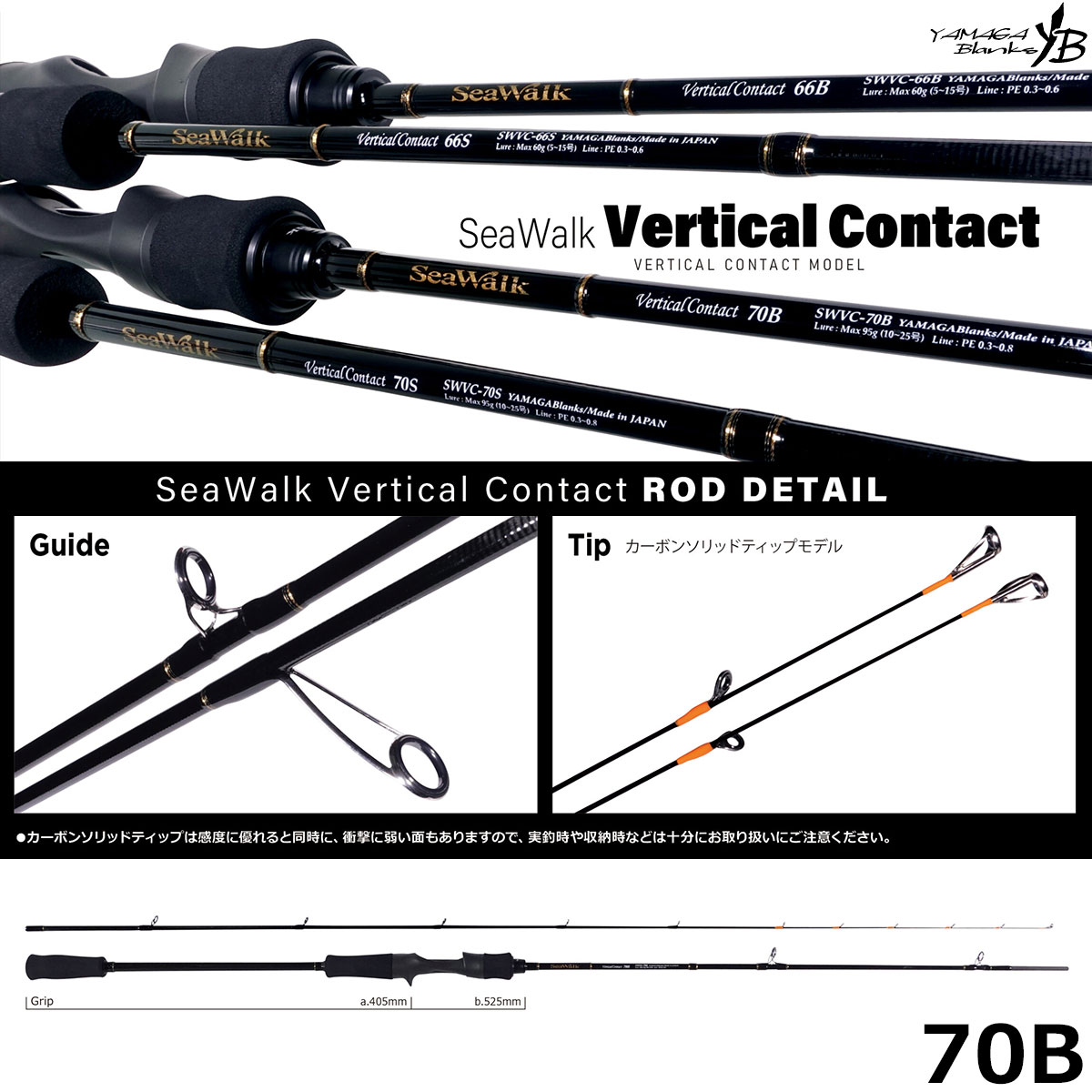 ヤマガブランクス(YAMAGA Branks) シーウォーク(SeaWalk) VerticalContact 70B