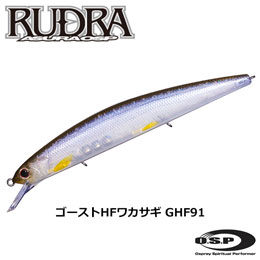 O.S.P(オーエスピー) ルドラ130SP  GHF91 ゴーストHFワカサギ 