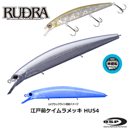 O.S.P(オーエスピー) ルドラ130SP  HU54 江戸前ケイムラメッキ
