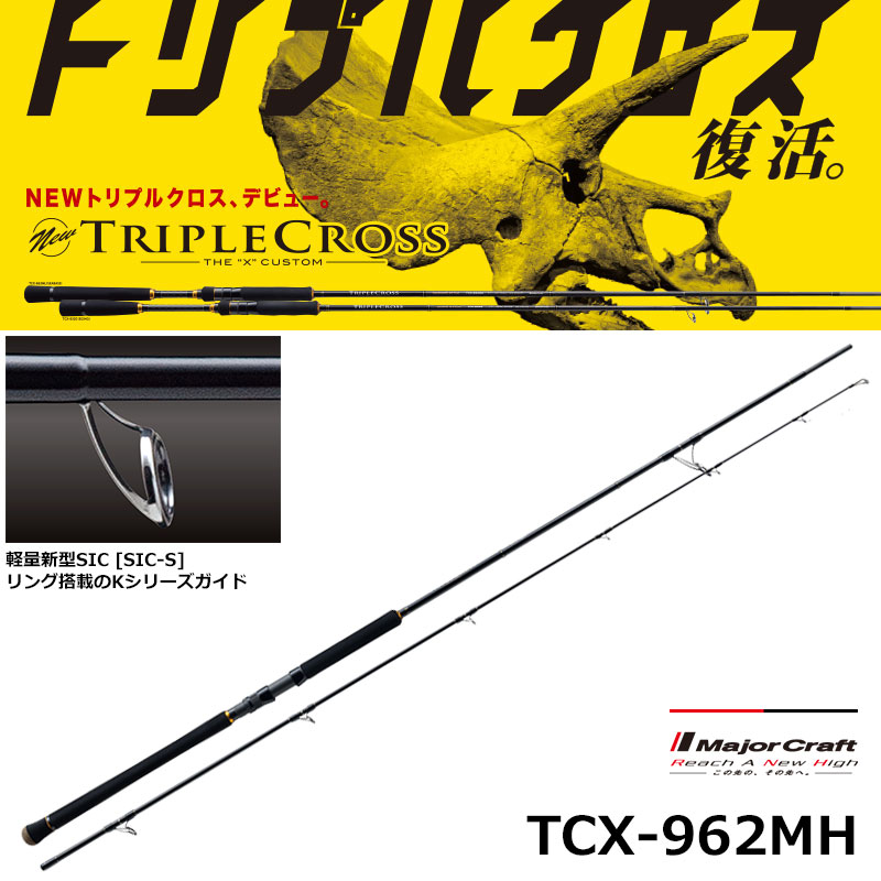 メジャークラフト(Major Craft) トリプルクロス TCX-962MH (ショアジギ
