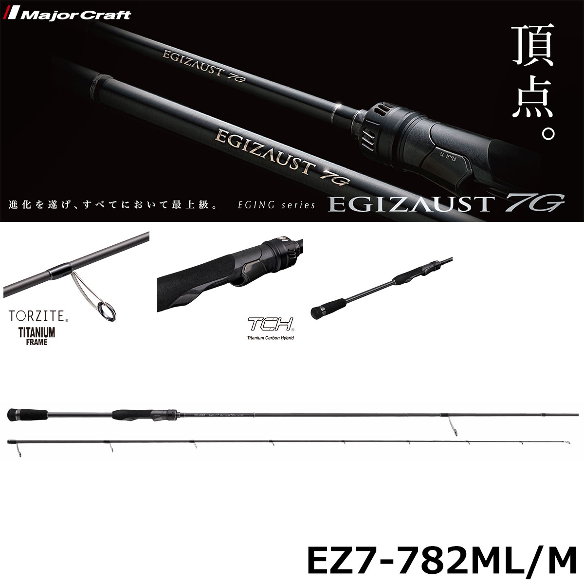 メジャークラフト(Major Craft) エギゾースト7G EZ7-782MLM