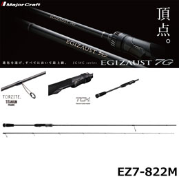メジャークラフト(Major Craft) エギゾースト7G EZ7-822M