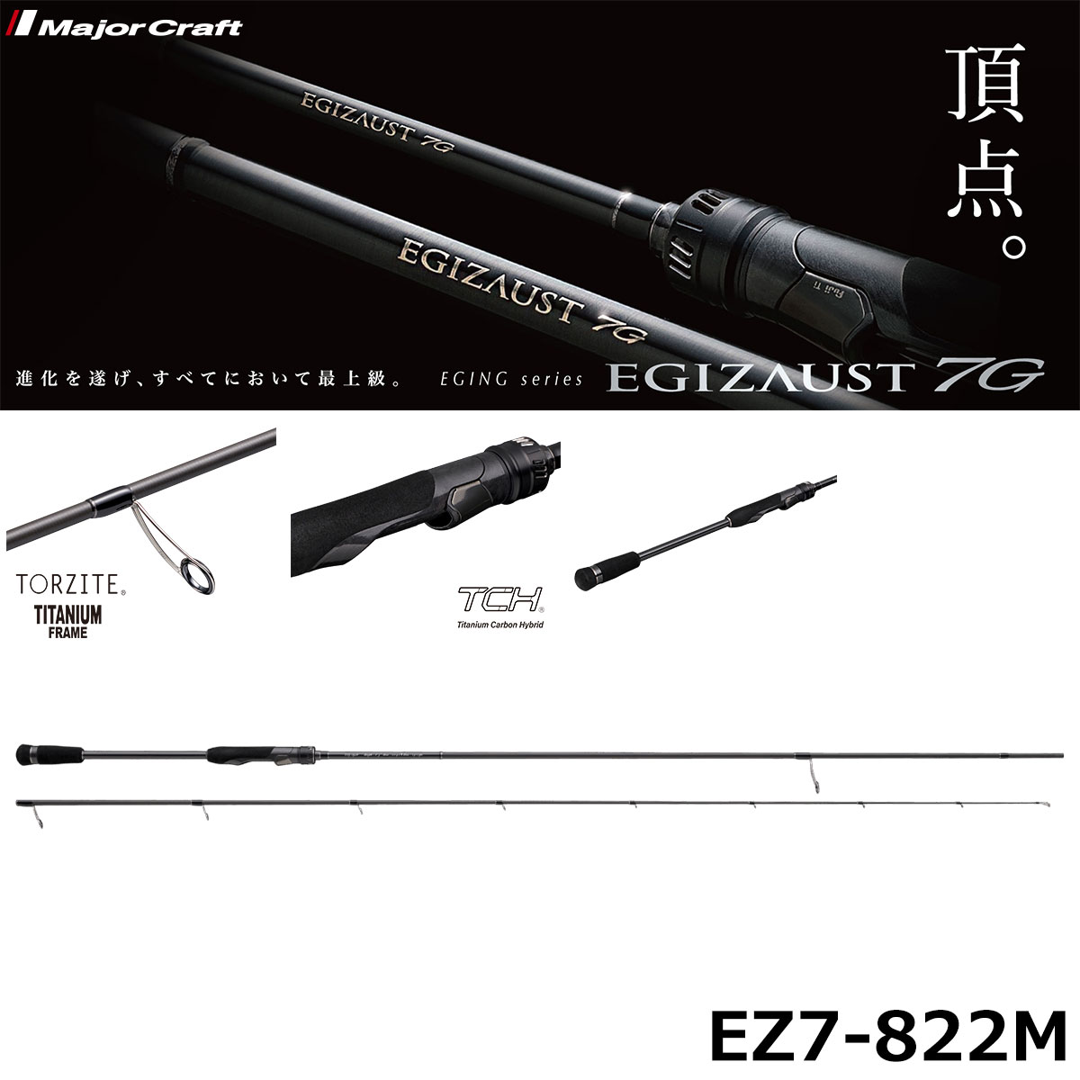 メジャークラフト(Major Craft) エギゾースト7G EZ7-822M