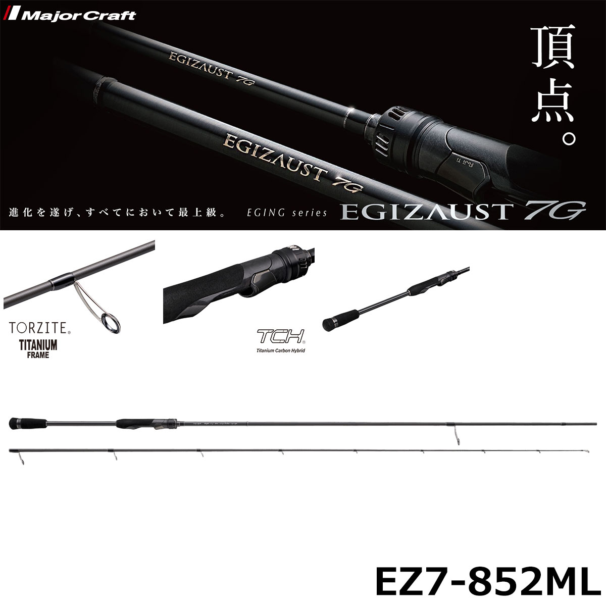 メジャークラフト(Major Craft) エギゾースト7G EZ7-852ML