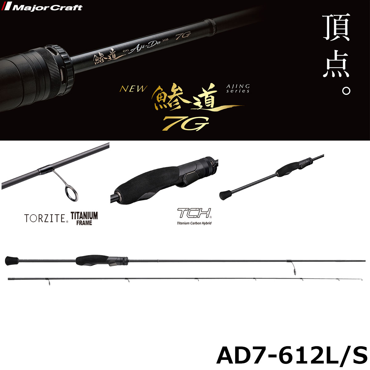 メジャークラフト(Major Craft) 鯵道7G AD7-612L/S