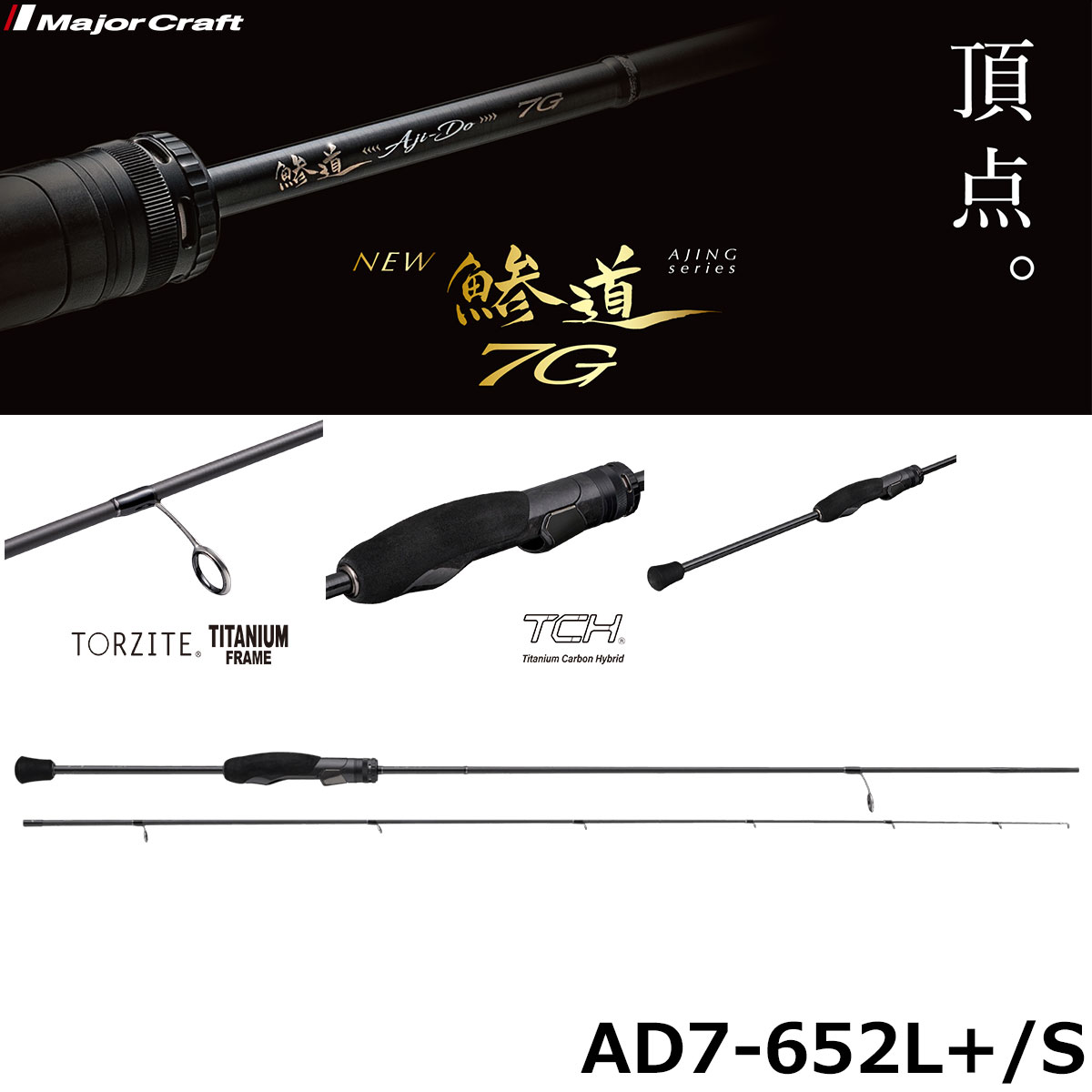 メジャークラフト(Major Craft) 鯵道7G AD7-652L+/S