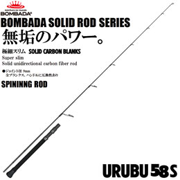 ボンバダ(BOMBADA) ウルブー(URUBU) 58S  H(ヘビー)