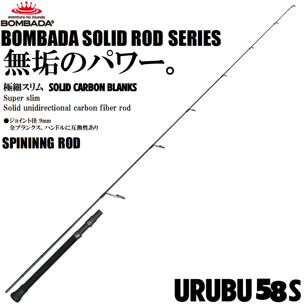 ボンバダ(BOMBADA) ウルブー(URUBU) 58S  H(ヘビー)