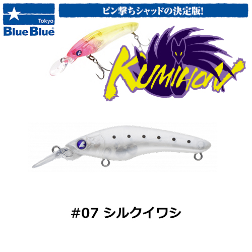 ブルーブルー(BlueBlue) クミホン70S #07 シルクイワシ ☆お一人様同色