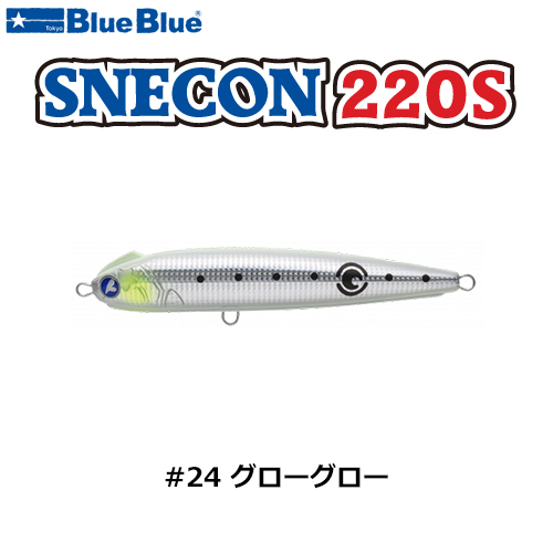 ブルーブルー(BlueBlue) スネコン220S #24 グローグロー スネコン