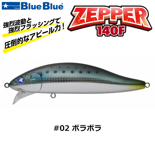 ブルーブルー(BlueBlue) ゼッパー140F #02 ボラボラ ☆お一人様同色1個
