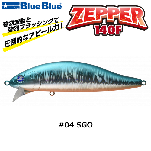 ブルーブルー(BlueBlue) ゼッパー140F #04 SGO ☆お一人様同色1個まで