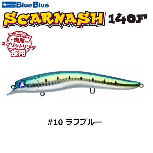 ブルーブルー(BlueBlue) スカーナッシュ140F #10 ラフブルー スカー