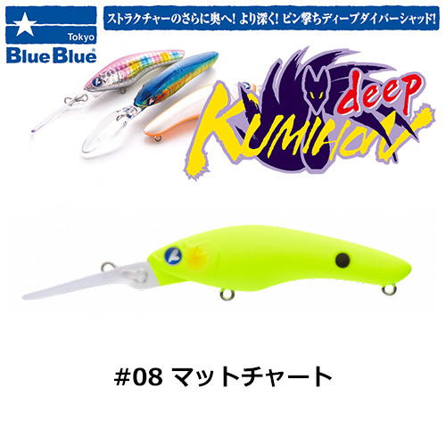 ブルーブルー(BlueBlue) クミホンディープ75S #08 マットチャート ☆お