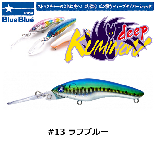 ブルーブルー(BlueBlue) クミホンディープ75S #13 ラフブルー ☆お一
