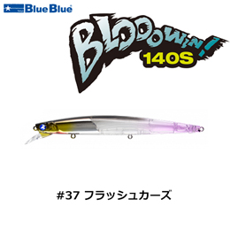 ブルーブルー(BlueBlue) ブローウィン!140S #37 フラッシュカーズ+ガチポップ100 #37 フラッシュカーズ(4582754510333)