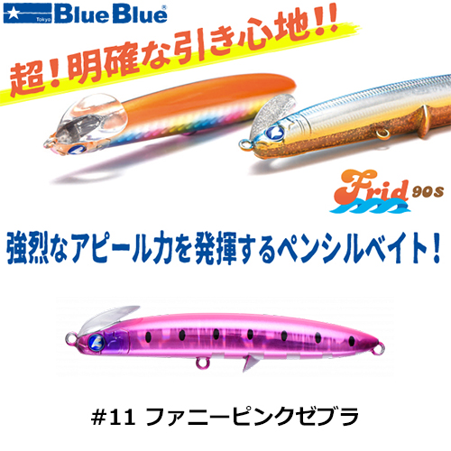 ブルーブルー(BlueBlue) フリッド90S #11 ファニーピンクゼブラ ☆お一
