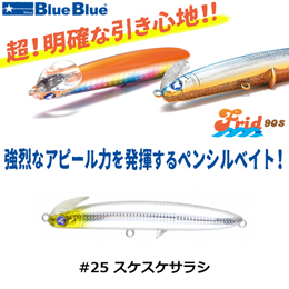 ブルーブルー(BlueBlue) フリッド90S #25 スケスケサラシ ★セール特別価格