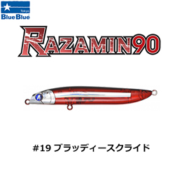 ブルーブルー(BlueBlue) ラザミン90 #19 ブラッディースクライド★お一人様同色1個まででお願いします。