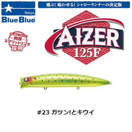 ブルーブルー(BlueBlue) アイザー125F #23 がつん!とキウイ★お一人様同色1個まででお願いします。