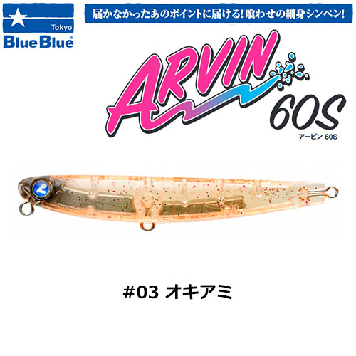 ブルーブルー(BlueBlue) アービン60S #03 オキアミ ★お一人様同色1個まででお願いします。