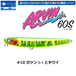 ブルーブルー(BlueBlue) アービン60S #10 ガツンッ!トキウイ ★お一人様同色1個まででお願いします。