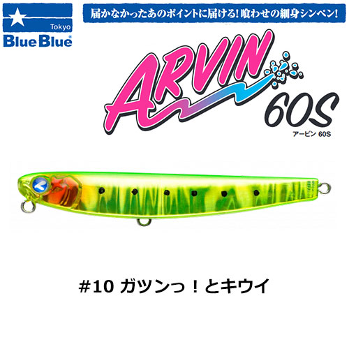 ブルーブルー(BlueBlue) アービン60S #10 ガツンッ!トキウイ ★お一人様同色1個まででお願いします。