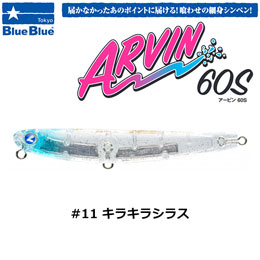 ブルーブルー(BlueBlue) アービン60S #11 キラキラシラス ★お一人様同色1個まででお願いします。