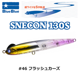 ブルーブルー(BlueBlue) スネコン130S #46 フラッシュカーズ 同色1個まででお願いします。