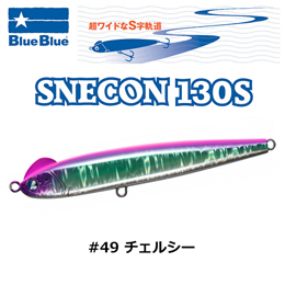 ブルーブルー(BlueBlue) スネコン130S #49 チェルシー★お一人様同色1個まででお願いします。