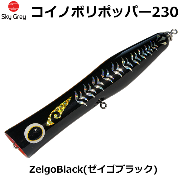スカイグレー(SkyGrey)コイノボリポッパー 230 ゼイゴブラック
