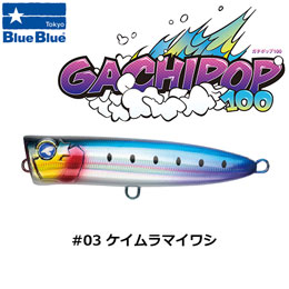 ブルーブルー(BlueBlue) ガチポップ100 #03 ケイムラマイワシ