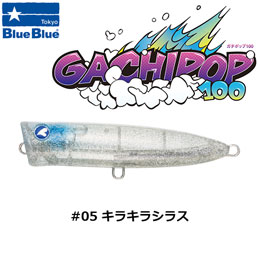 ブルーブルー(BlueBlue) ガチポップ100 #05 キラキラシラス 