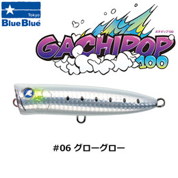 ブルーブルー(BlueBlue) ガチポップ100 #06 グローグロー 