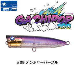 ブルーブルー(BlueBlue) ガチポップ100 #09 デンジャーパープル