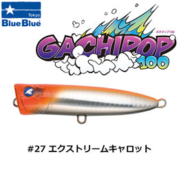 ブルーブルー(BlueBlue) ガチポップ100 #27 エクストリームキャロット