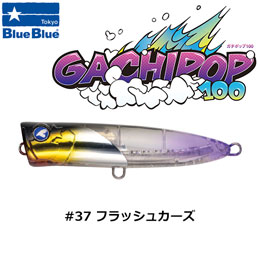 ブルーブルー(BlueBlue) ガチポップ100 #37 フラッシュカーズ